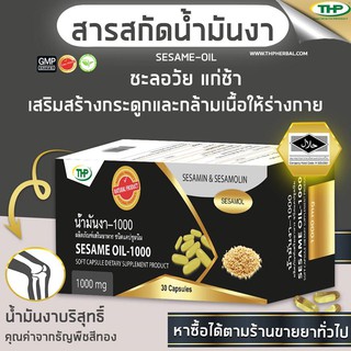 ภาพขนาดย่อของภาพหน้าปกสินค้าน้ำมันงา l Sesame oil l THP Brand จากร้าน thpherbal บน Shopee