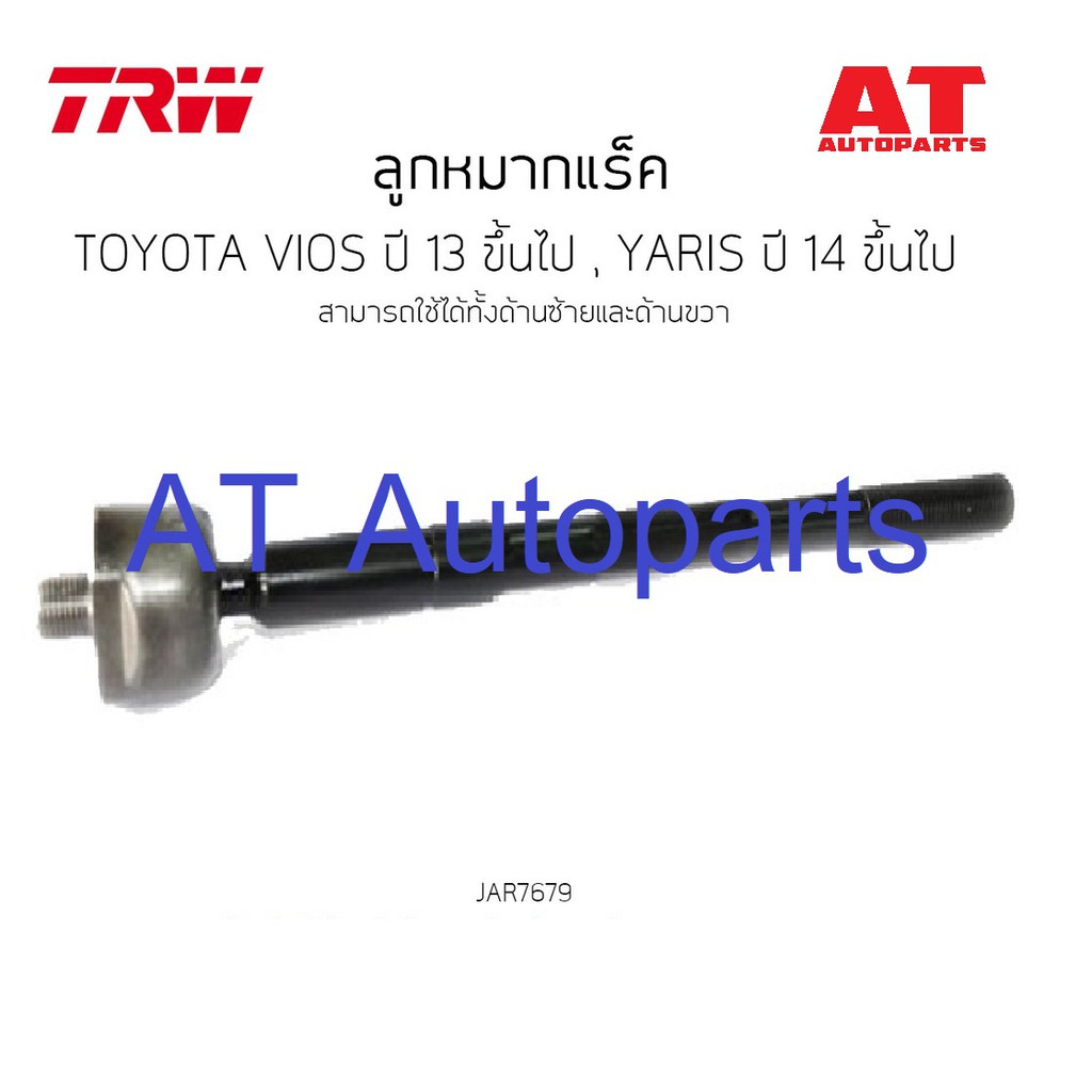 ใช้atau132ลดเพิ่ม-120บาท-ลูกหมากแร็คซ้าย-ขวา-toyota-vios-2013-yaris-2014-jar7679-ราคาต่อ1ชิ้นค่ะ