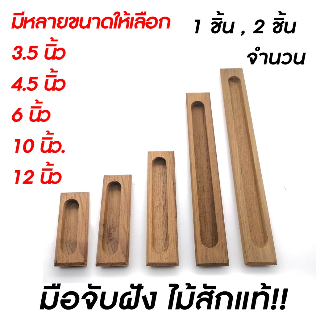 มือจับไม้สักแบบฝัง-ทำจากไม้สักแท้-ผลิตจากไม้สักแท้-โชว์ลวดลายไม้อันเป็นเอกลักษณ์ของไม้สักชัดเจนสวยงาม