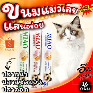 ภาพหน้าปกสินค้าขนมแมวเลีย MIAO ให้คุณค่าทางโภชนาการและสุขภาพที่ดีเพื่อน้องแมวที่คุณรัก ราคาถูก พร้อมส่ง จากไทย!! ที่เกี่ยวข้อง