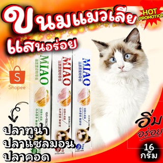 ขนมแมวเลีย MIAO รสเนื้อปลา ขนาด16กรัม โปรโมชั่นลดราคา พร้อมจัดส่ง