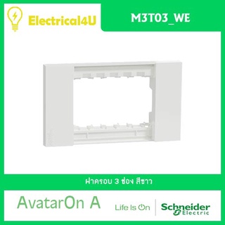 Schneider Electric M3T03_WE AvatarOn A ฝาครอบ 3 ช่อง สีขาว