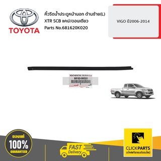 TOYOTA #681620K020 คิ้วรีดน้ำประตูหน้านอก ด้านซ้าย(L) XTR SCB แคป / ตอนเดียว VIGO ปี2006-2014 ของแท้ เบิกศูนย์