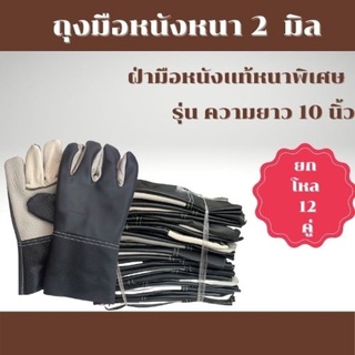 ถุงมือหนาพิเศษ ฝ่ามือหนังเเท้หนา 2 มิล #B51012 ( 12 คู่ ) ถุงมืออเนกประสงค์ ใช้หยิบจับสิ่งของ ป้องกันหนาม สะเก๊ตไฟ
