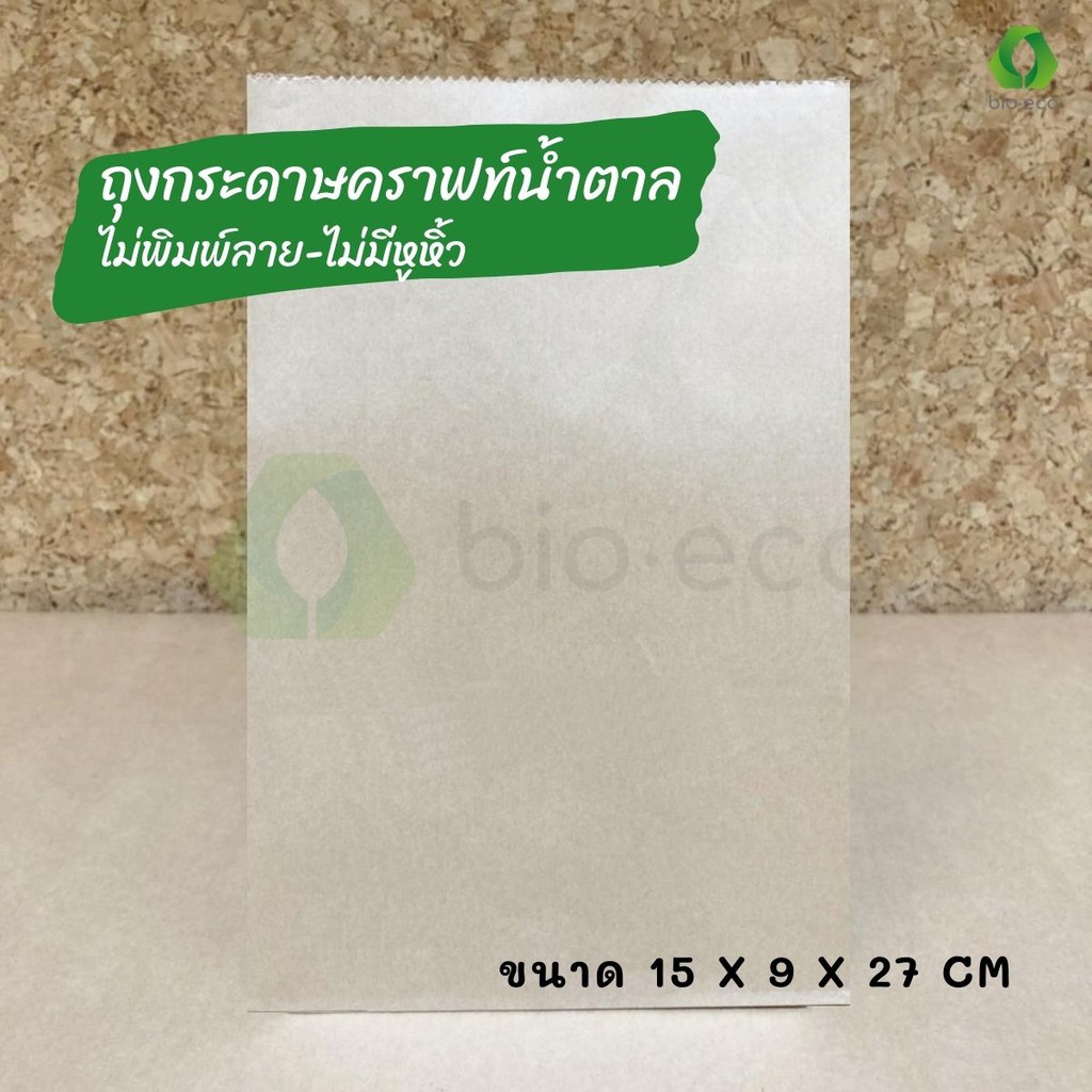 bio-eco-ถุงกระดาษ-น้ำตาล-80-แกรม-ขนาด15x9x27-ซม-มีก้น-ไม่พิมพ์ลาย-ไม่มีหูหิ้ว-ย่อยสลายได้-100-100ชิ้น-แพ็ค