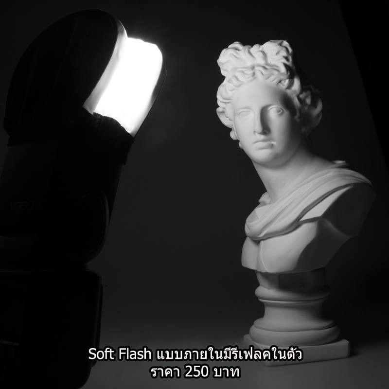 soft-flash-เหมาะสำหรับแฟลชที่ไม่สามารถหา-soft-box-แบบตรงรุ่นได้