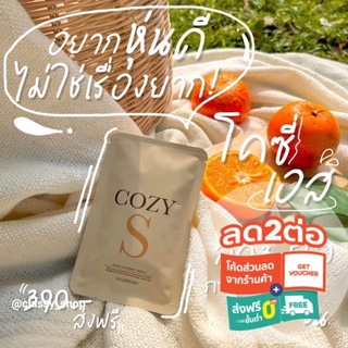 👉ส่งฟรี👈โคซี่เอส Cozy S 💥อาหารเสริมลดสัดส่วน💥ของแท้💯%✔มีของแถมให้✔