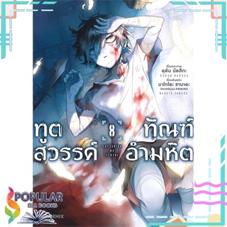 หนังสือ ทูตสวรรค์ทัณฑ์อำมหิต เล่ม 8 (Mg)#  PHOENIX-ฟีนิกซ์