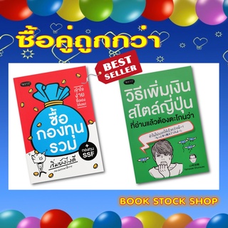 หนังสือ ซื้อกองทุนรวม เริ่มยังไงดี + วิธีเพิ่มเงินสไตล์ญี่ปุ่น ที่อ่านแล้วต้องตะโกนว่า ทำไมไม่บอกให้เร็วกว่าเน้!