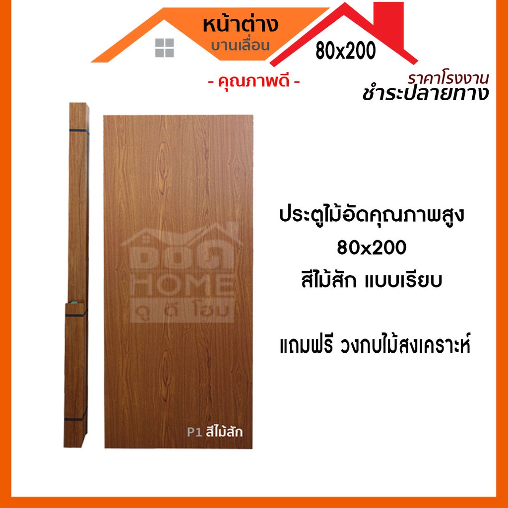 แถมฟรีวงกบ-ประตูไม้อัด-80x200-แบบเรียบ-แถมฟรีวงกบ-ประตูไม้อัดคุณภาพสูง-ราคาโรงงาน