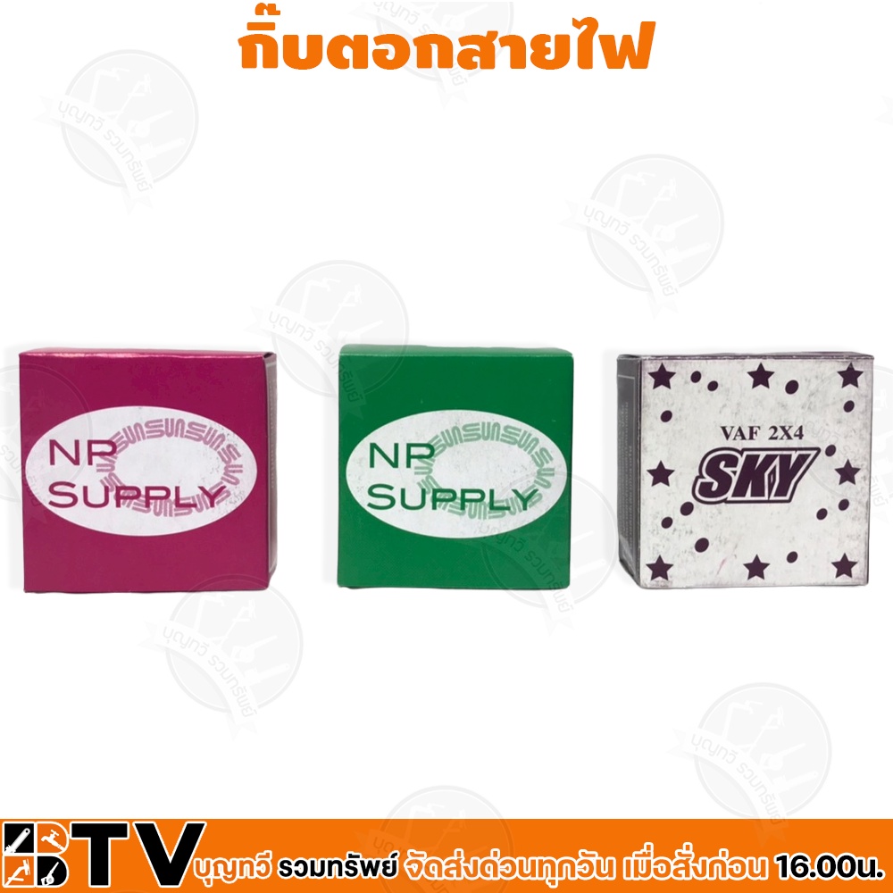 กิ๊บตอกสายไฟ-vaf-สายไฟขาว-สายเคเบิ้ล-สายโทรศัพท์-ขนาด2x1-5-2x4-รับประกันคุณภาพ