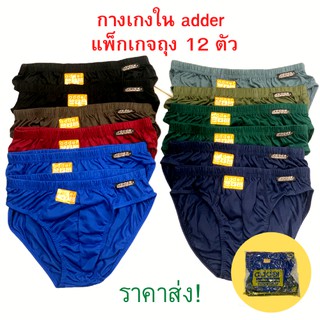 กางเกงในแอดเดอร์ adder แพ็คถุง 12 ตัว (มีราคาแบ่งขาย6 ตัว) ยกแพ็คราคาส่ง no.303