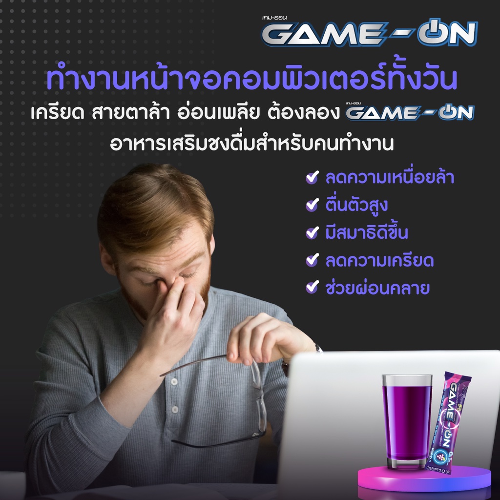 ภาพสินค้าGame-On (เกม-ออน) 1 ซอง เครื่องดื่มชนิดผงชงดื่มไร้น้ำตาล และคลอเลสเตอรอล เพิ่มสมาธิ พลังงาน โฟกัส จากร้าน gameonpowerdrink บน Shopee ภาพที่ 4