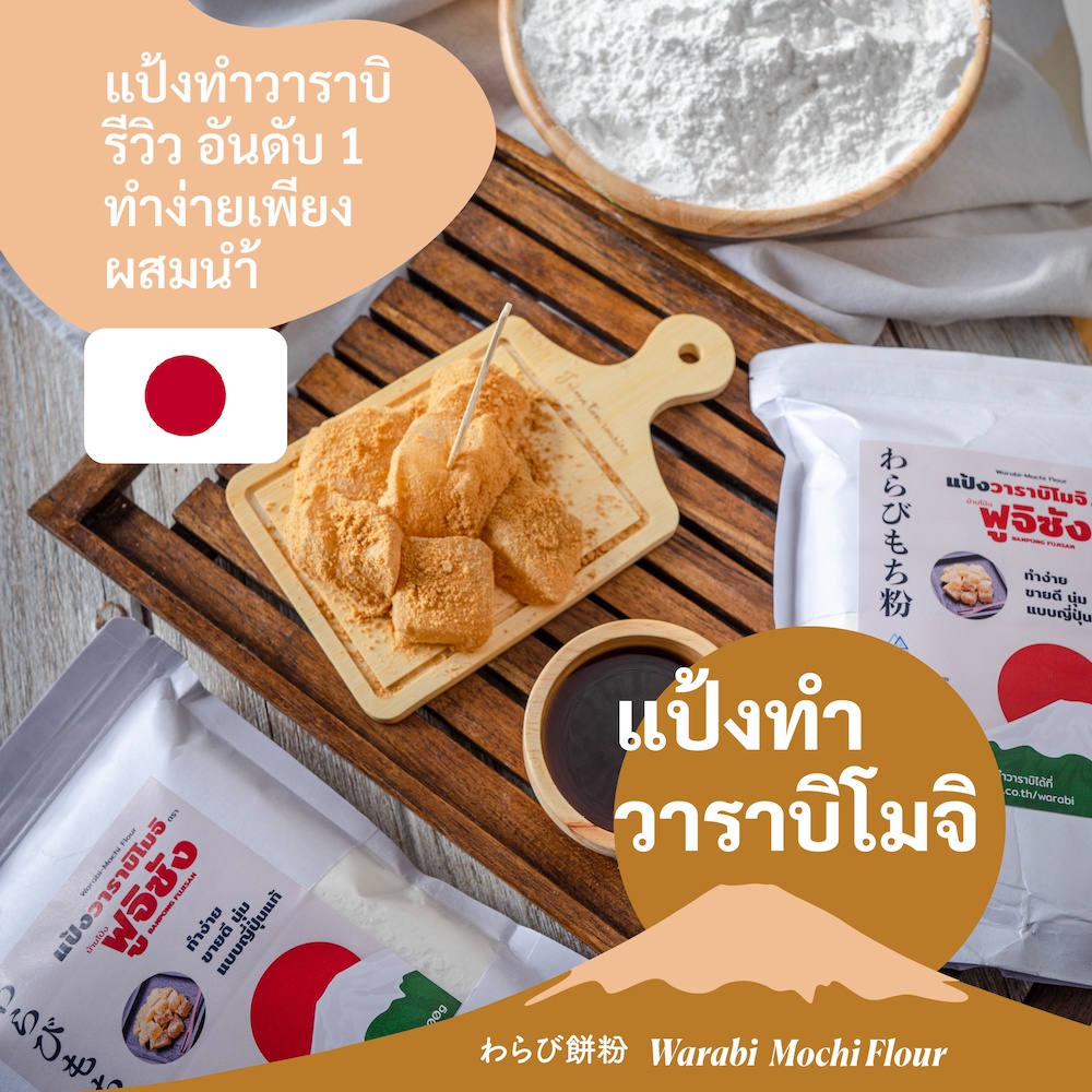 แป้งวาราบิ-แป้งทำวาราบิโมจิ-บ้านโป่ง-ฟูจิ-ซัง-by-tapiopro-500g-ซองใหม่