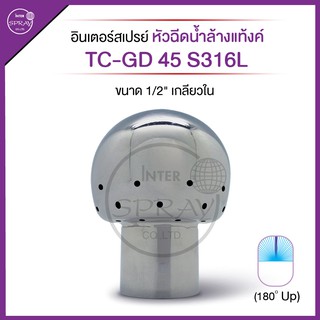 หัวฉีดน้ำล้างแท็งค์ 1/2"F TC-GD 45 S316L ทำจากวัสดุสแตนเลสเกรด A (S316) ทำความสะอาดทั่วถึง รวดเร็ว และมีประสิทธิภาพ