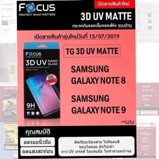 ฟิล์มกระจกแบบด้าน 3D-UV Mate Note8,Note9. Focus
