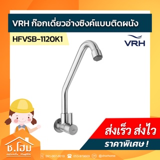 ก๊อกเดี่ยวอ่างซิงค์แบบติดผนัง VRH รุ่น BONNY-1120K1