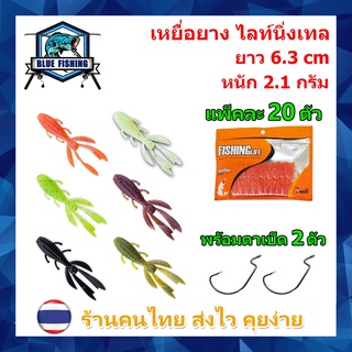 เหยื่อยาง ไลท์นิ่งเทล แพ็คละ 20 ตัว ยาว 6.3 CM หนัก 2.1 กรัม เหยื่อตกปลา เหยื่อยาง คุณภาพดี (ส่งไว!! ร้านคนไทย) WT 2404
