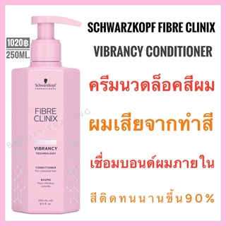 ภาพหน้าปกสินค้า🔥ชวาร์สคอฟ ครีมนวดสำหรับผมทำสีที่แห้งเสียมาก🔥Schwarzkopf Fibre Clinix Vibrancy🔥Schwarzkopf Fibre Clinix Tribond Vibrancy Technology Conditioner 250ml. ซึ่งคุณอาจชอบสินค้านี้