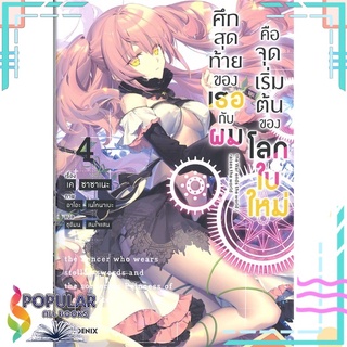 หนังสือ ศึกสุดท้ายของเธอกับผมคือจุดเริ่มต้นของโลกใบใหม่ เล่ม 4 (LN)สินค้ามือหนึ่ง  พร้อมส่ง#  PHOENIX-ฟีนิกซ์