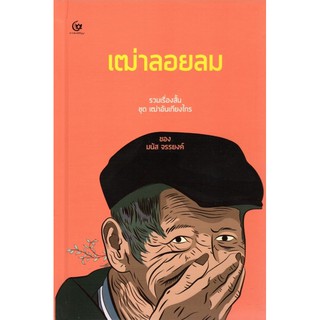 หนังสือเฒ่าลอยลม รวมเรื่องส้น ชุด เฒ่าเกียงไกร ของ มนัส จรรยงค์ /สำนักพิมพ์ศรีปัญญา