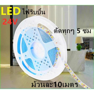 ไฟริบบิ้น ใช้กับ24V LED2835 LED Strip CHIP120เม็ด/M (10 เมตร) ไฟซ่อนฝ้า ไฟเส้น ไฟตู้โชว์ ไฟติดอาคาร ไฟตกแต่ง ไฟประดับ