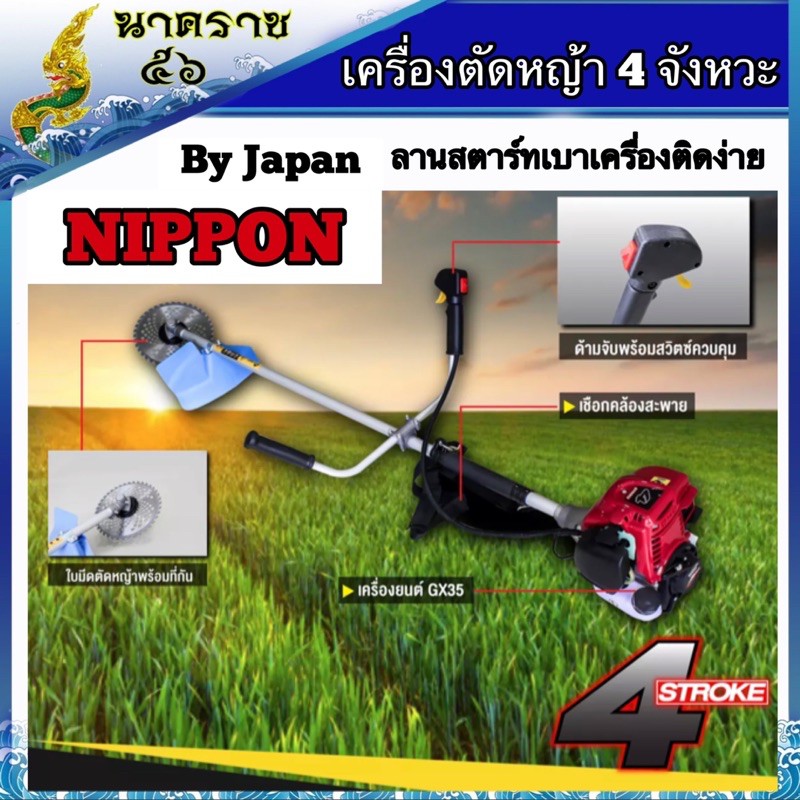 NIPPON เครื่องตัดหญ้า 4 จังหวะ เกรดสูง ขนาด1.3HP max1.8 เเรงม้า / MK35/CALLETO แถมใบวงเดือน 10นิ้ว 1 ใบมีดตรง 12 นิ้ว 1 ใบกระปุกเอ็น https://wayoza.com