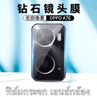 ส่งจากไทย ฟิล์มเลนส์กล้อง สำหรับ Oppo A76 ฟิล์มกระจกเลนส์กล้อง Camera Lens Tempered Glass