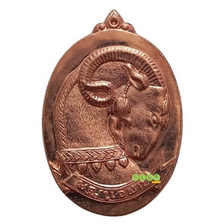 เหรียญพญาแพะ เอฬกโชค กะไหล่นาค พระอาจารย์ต๋อง วัดพุตะเคียน กาญจนบุรี ปี 2558