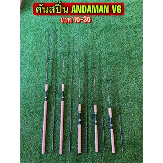 สินค้า 😍คันสปิ้นสปิ้น ANDAMAN V6 IM8😍เวท 10-30 (ด้ามยาวพิเศษ)