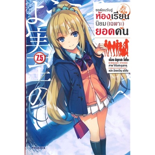 หนังสือ ขอต้อนรับสู่ห้องเรียนนิยม(เฉพาะ)ยอดคน เล่ม 7.5 (LN)สินค้ามือหนี่ง  พร้อมส่ง # Books around