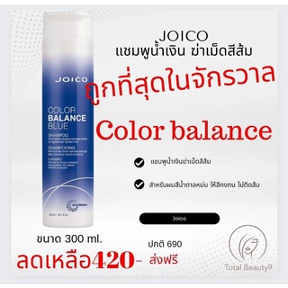 ภาพหน้าปกสินค้า(แชมพูอย่างเดียว) 🔥แท้💯%+ใหม่🔥Joico Color Balance Blue Shampoo 300ml. จอยโก้ คัลเลอร์ บาลานซ์ บลู แชมพูฆ่าเม็ดสีส้ม ที่เกี่ยวข้อง