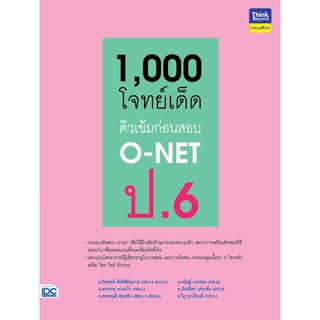 หนังสือ 1,000 โจทย์เด็ด ติวเข้มก่อนสอบ