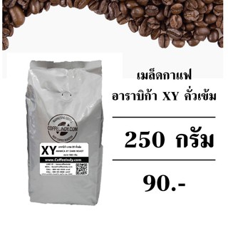 เมล็ดกาแฟคั่ว XY อาราบิก้า คั่วเข้ม 250 กรัม