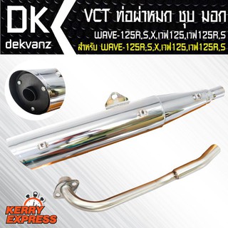 VCT ท่อผ่าหมก/มอก WAVE-125R,S,X,เวฟ125,เวฟ125R,S สีชุบ [มอก.341-2543 เลขที่ ท4499-67/341]