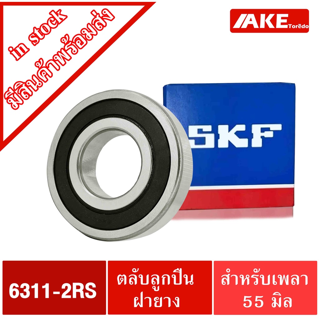 ลูกปืนSKF 6311RS 6312RS ตลับลูกปืน ฝายาง2ข้าง ( DEEP GROOVE BALL ...
