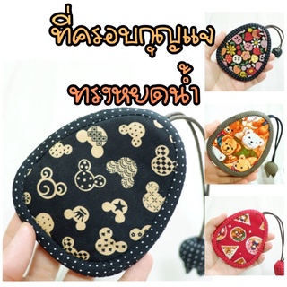 สินค้า K002 ที่เก็บกุญแจ ทรงหยดน้ำ ไม่มีซิป ขนาด 9x11ซม. ที่ครอบกุญแจ แฮนด์เมด key cover , key holder พวงกุญแจ