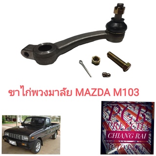 ลูกหมากขาไก่พวงมาลัย ขาไก่พวงมาลัย Mazda M1300 มาสด้า เอ็ม1300 เกรดอย่างดี OEM. ตรงรุ่น รับประกันราคาต่ออัน