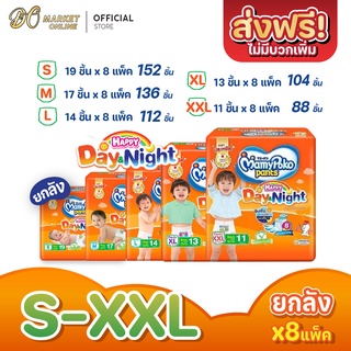 [ส่งฟรี X 1 ลัง] มามี่โพโค แพ้นท์ แฮปปี้ เดย์แอนด์ไนท์ แพมเพิสเด็ก แพมเพิส แบบกางเกง สีส้ม (ยกลัง 1 ลัง : รวม 8แพ็ค)