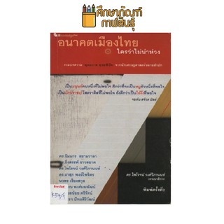 อนาคตเมืองไทยใครว่าไม่น่าห่วง by ดร.ไพโรจน์ วงศ์วิภานนท์
