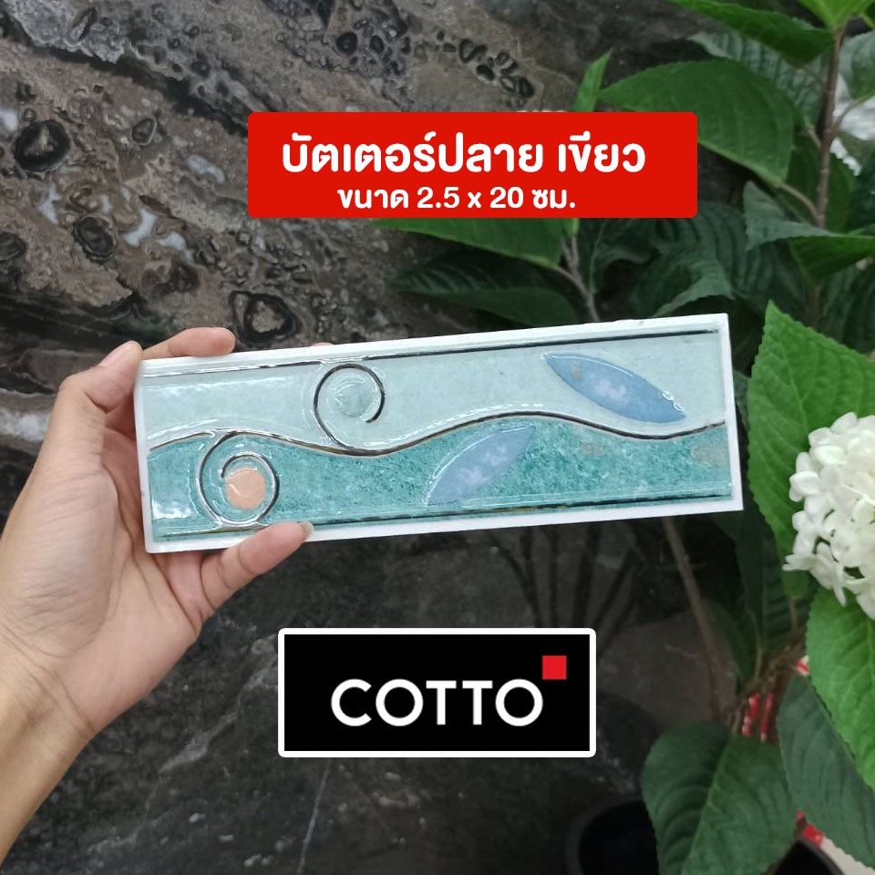 กรุยเชิง-cotto-กระเบื้องบุผนัง-มีหลายแบบให้เลือก-ราคา-แผ่น