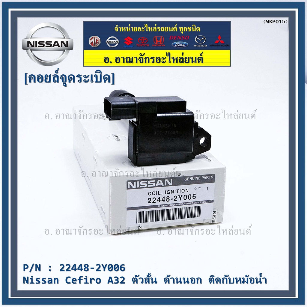 คอยล์จุดระเบิดแท้-รหัส-nissan-22448-2y006-nissan-cefiro-a32-ตัวสั้น-ด้านนอก-ติดกับหม้อน้ำ