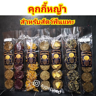 สินค้า คุกกี้หญ้าหลากหลายชนิด สำหรับสัตว์ฟันแทะ