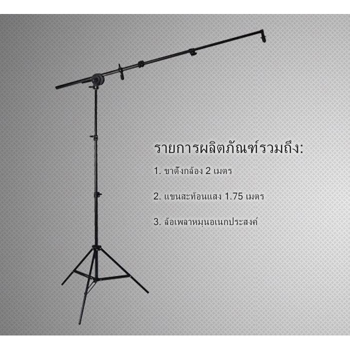 แขนจับรีเฟล็กสะท้อนแสง1-75เมตร-ขาตั้งกล้อง2เมตร-ล้อเพลาหมุน-ครบชุดreflector-holder-arm-light-stand-rotating-shaft-wheel