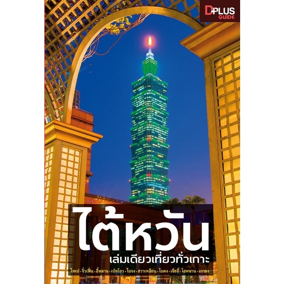 หนังสือ-ไต้หวัน-เล่มเดียวเที่ยวทั่วเกาะ-ปี-2019