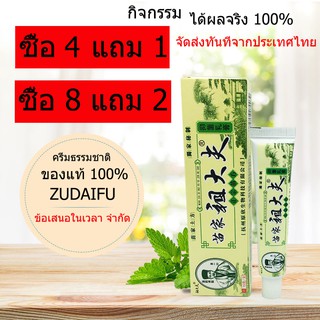 ภาพหน้าปกสินค้าzudaifu cream (ส่งจากไทย) ครีมสมุนไพรจีนซื้อ 4 แถม 1 ซื้อ 8 แถม 2 สำหรับโรคสะเก็ดเงินครีมทาผิวกลากยุงกัดครีม ที่เกี่ยวข้อง