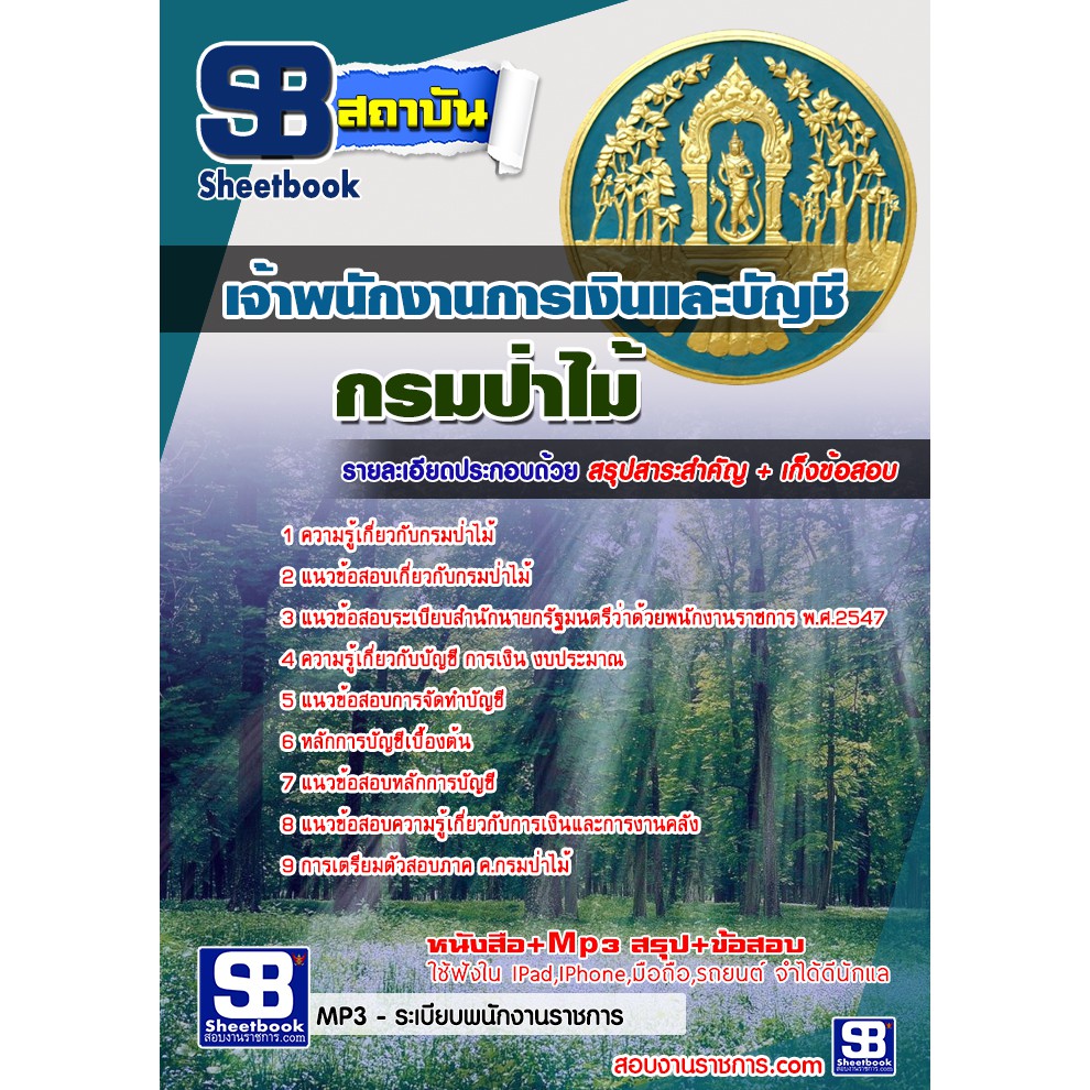 สรุปแนวข้อสอบ-เจ้าหน้าที่การเงินและบัญชี-กรมป่าไม้