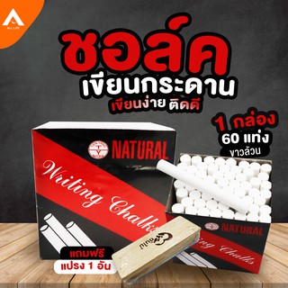 AllLife ชอล์กสีเขียนกระดานดำ 1 กล่อง มี  60 แท่ง สีขาว เขียนง่าย สีติดทน ชอล์คเขียนกระดาน ชอล์กสี แถมฟรี แปรงลบกระดาษ
