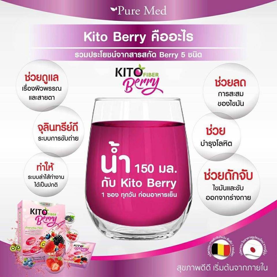 ภาพสินค้าKito Berry ไคโตเบอร์รี่ ไฟเบอร์ชงละลายน้ำคุมอาหาร ช่วยลดน้ำหนัก กำจัดสารพิษและของเสีย จากร้าน cosmetics_corner บน Shopee ภาพที่ 4