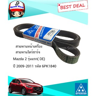 สายพานหน้าเครื่อง สายพานไดร์ชาร์จ Mazda 2 รุ่นแรก(รหัสเครื่อง DE) เครื่องยนต์ 1500CC ปี 2009-2011 รหัส 6PK1840